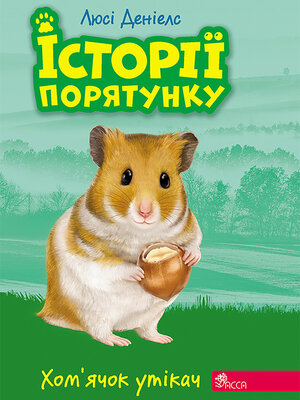 Хом'ячок-утікач - ebook
